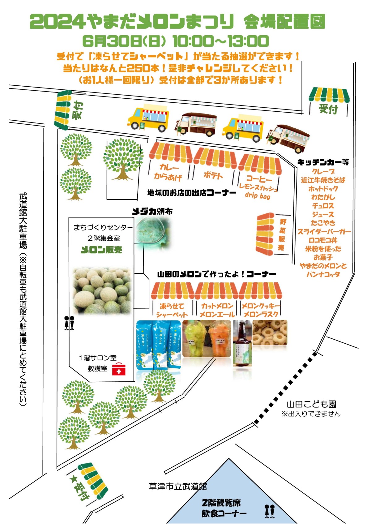案内】2024メロンまつり_チラシ＆会場配置図／総務グループ｜山田学区